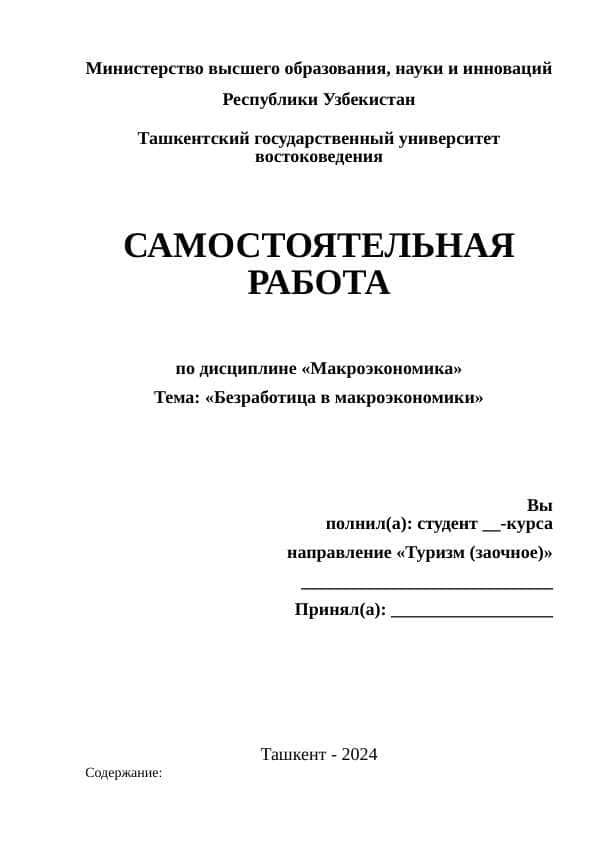 Безработица в макроэкономики