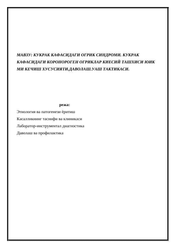 KUKRAK QAFASIDAGI OG’RIQ SINDROMI. KUKRAK QAFASIDAGI KORONOROGEN OG’RIQLAR QIYOSIY TASHXISI YUIK MI KECHISH XUSUSIYATI. DAVOLASH. UASH TAKTIKASI