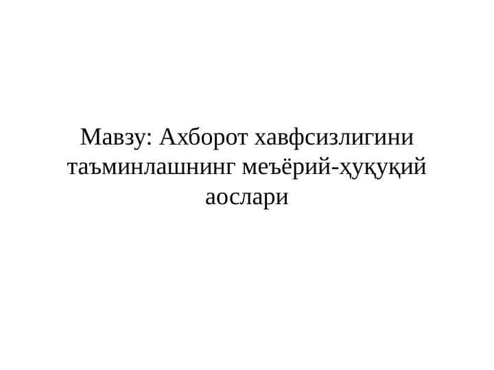 Ахборот хавфсизлигини таъминлашнинг меъёрий-ҳуқуқий аослари