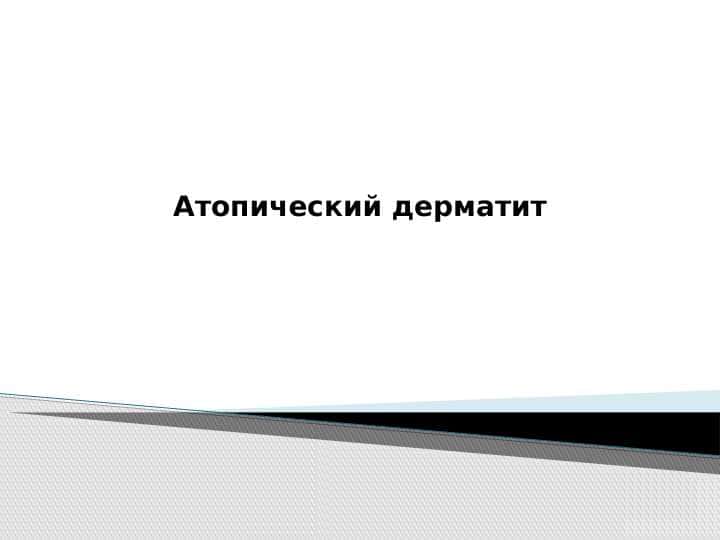 Atopik dermatit ppt