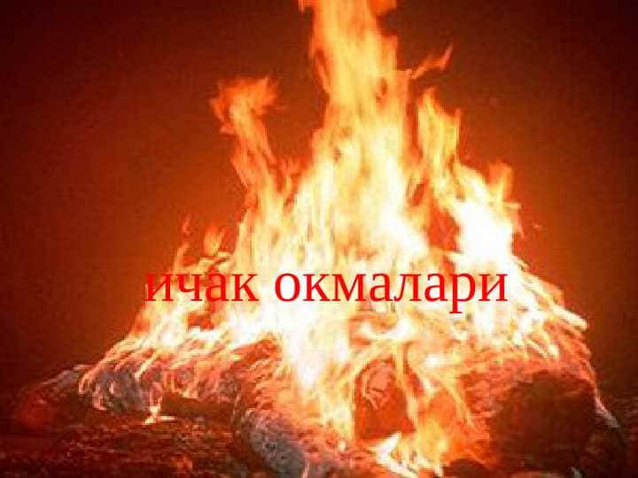 Ichak oqmalari ppt