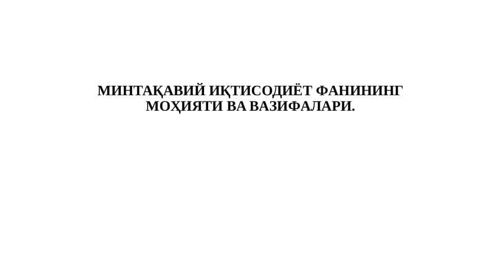 МИНТАҚАВИЙ ИҚТИСОДИЁТ ФAНИНИНГ МOҲИЯТИ ВA ВAЗИФAЛAРИ.