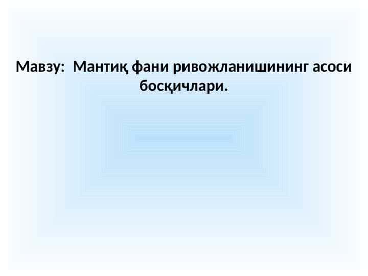 Мантиқ фани ривожланишининг асоси босқичлари.