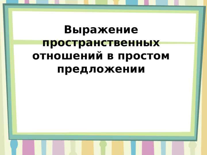Выражение пространственных отношений в простом предложении