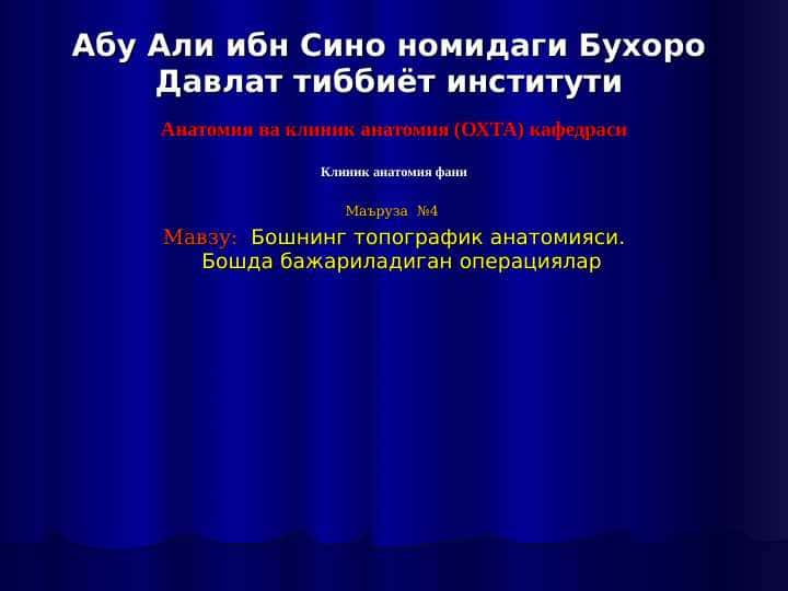Бошнинг топографик анатомияси . Бошда бажариладиган операциялар