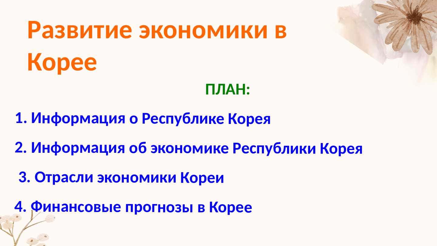 Развитие экономики в Корее
