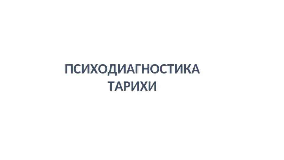 ПСИХОДИАГНОСТИКА ТАРИХИ