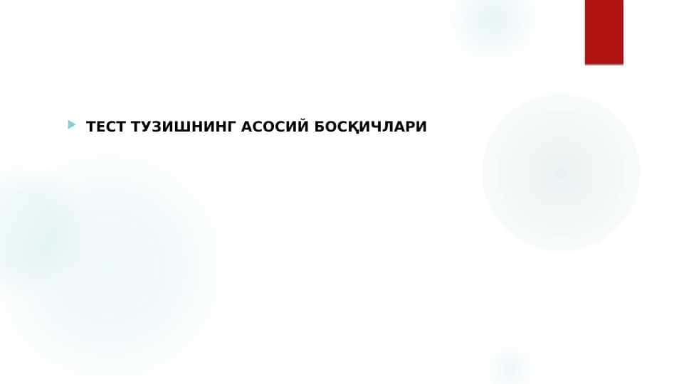 ТЕСТ ТУЗИШНИНГ АСОСИЙ БОСҚИЧЛАРИ
