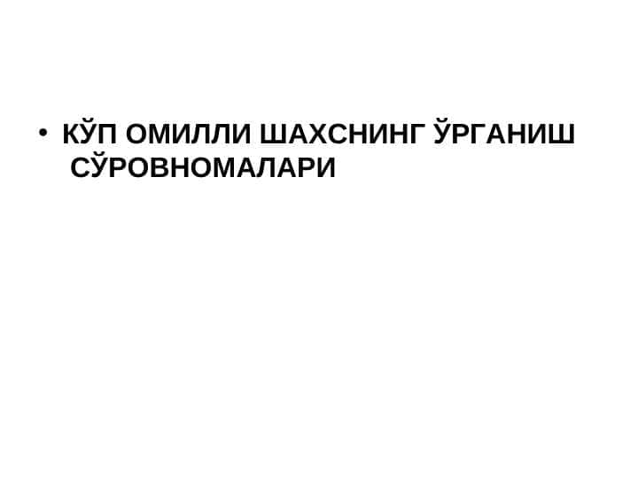 КЎП ОМИЛЛИ ШАХСНИНГ ЎРГАНИШ СЎРОВНОМАЛАРИ
