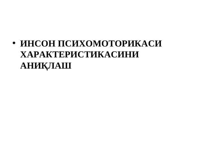 ИНСОН ПСИХОМОТОРИКАСИ ХАРАКТЕРИСТИКАСИНИ АНИҚЛАШ