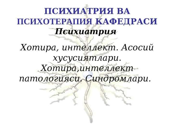 Акл ва хотира