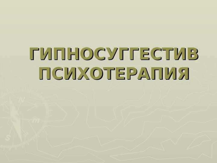 Гипнотерапия узб.