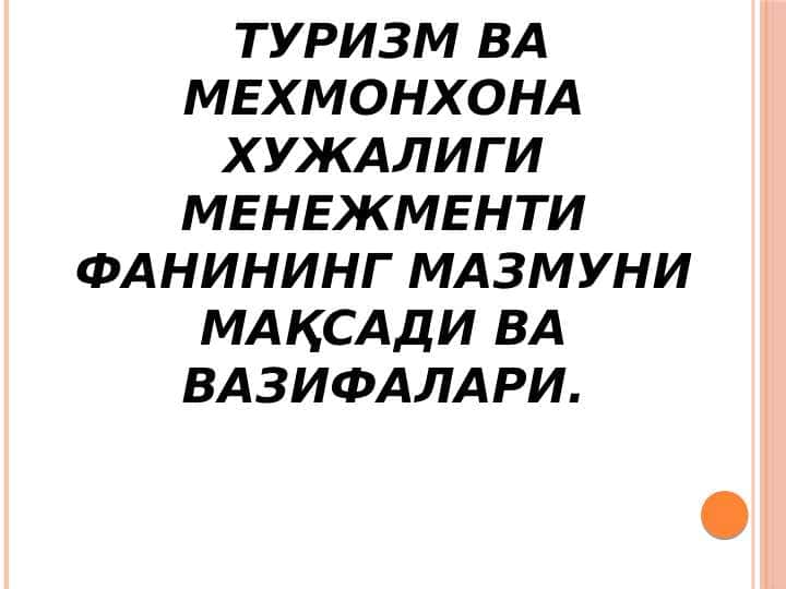 Туризм ва мехмонхона хужалиги менежменти фанининг мазмуни мақсади ва вазифалари