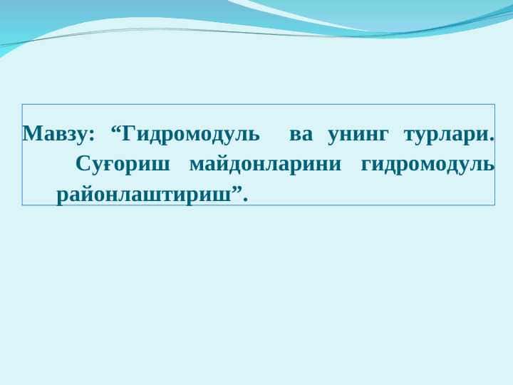 Гидромодуль ва унинг турлари. Суғориш майдонларини гидромодуль районлаштириш