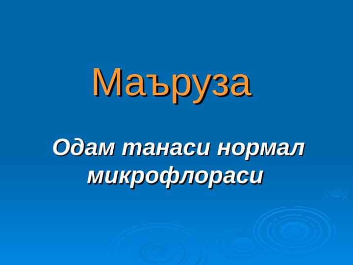 Одам танаси нормал микрофлораси . Odam tanasi normal mikroflorasi