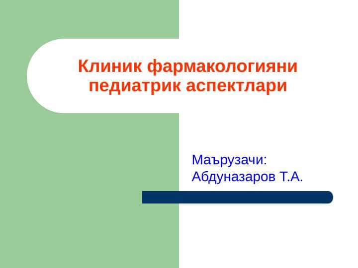 Клиник фармакологиянинг педиатрик аспектлари . Klinik farmakologiyaning pediatrik aspektlari hususiyatlari