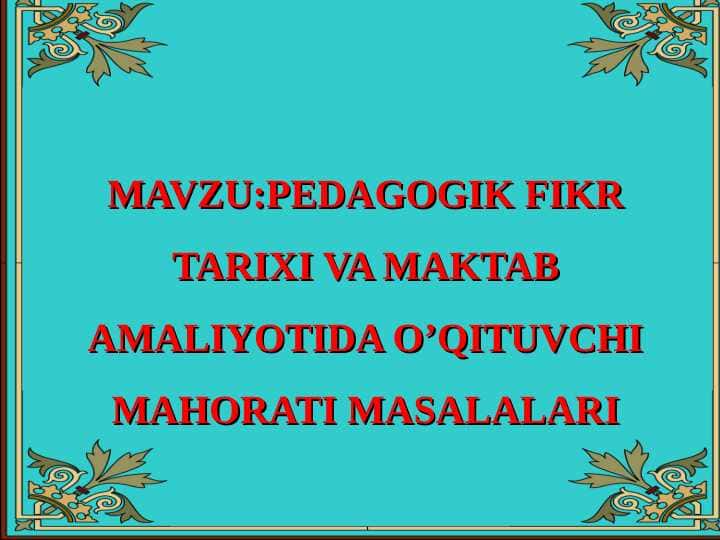 Pedagogik fikr tarixi va maktab amaliyotida o’qituvchi mahorati masalalari
