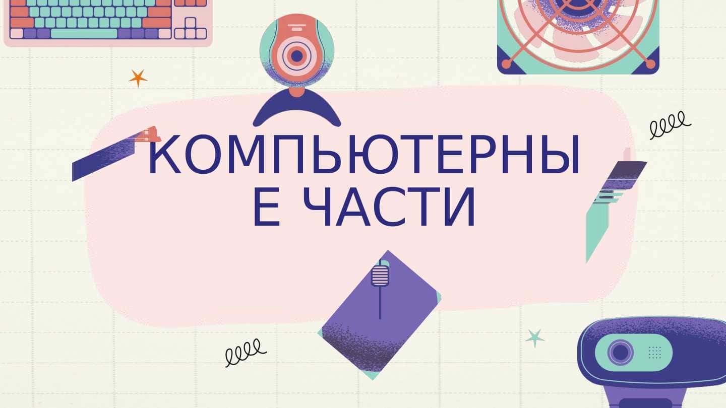 КОМПЬЮТЕРНЫЕ ЧАСТИ