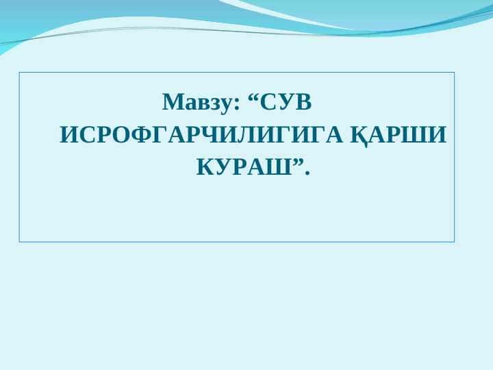 СУВ ИСРОФГАРЧИЛИГИГА ҚАРШИ КУРАШ