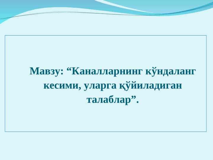 Каналларнинг кўндаланг кесими, уларга қўйиладиган талаблар