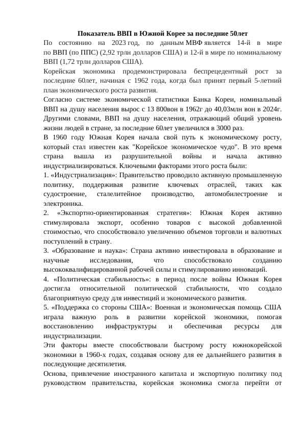 Показатель ВВП в Южной Корее за последние 50лет