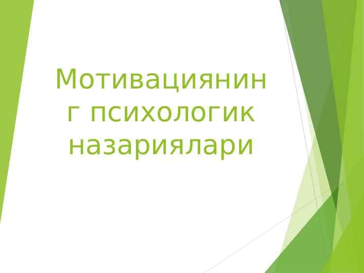Мотивация назариялари