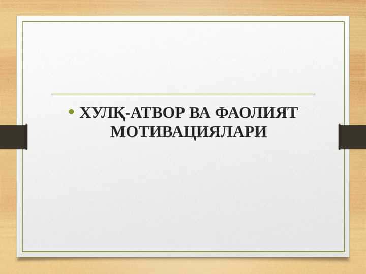 Хулк_атвор_ва_фаолият_мотивациялари