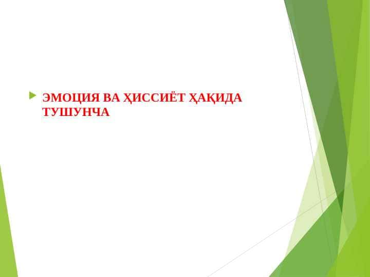 Эмоция_ва_ҳиссиёт_ҳақида_тушунча