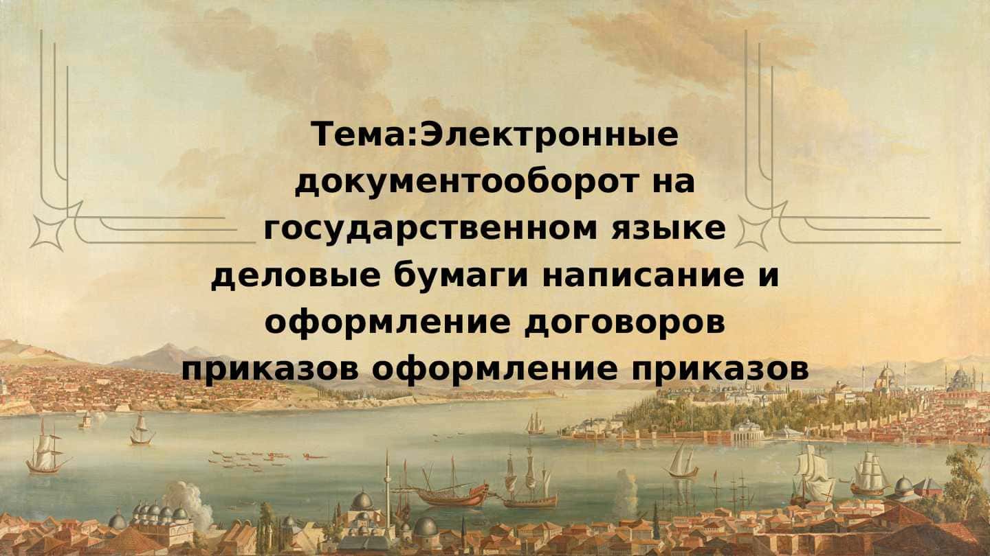 Электронные документооборот на государственном языке деловые бумаги написание и оформление договоров приказов оформление приказов