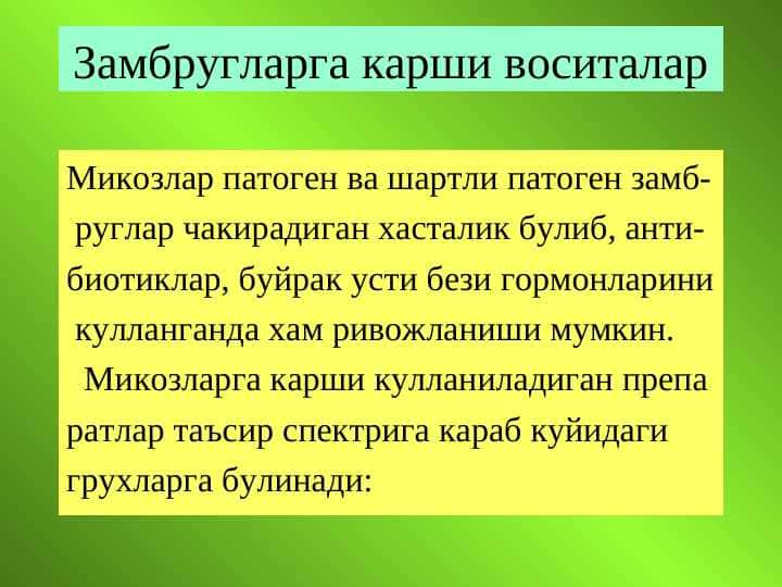 Zamburuglarga qarshi vositalar . Zamburug`larga qarshi qo`llaniladigan dori moddalar . Замбругларга карши воситалар