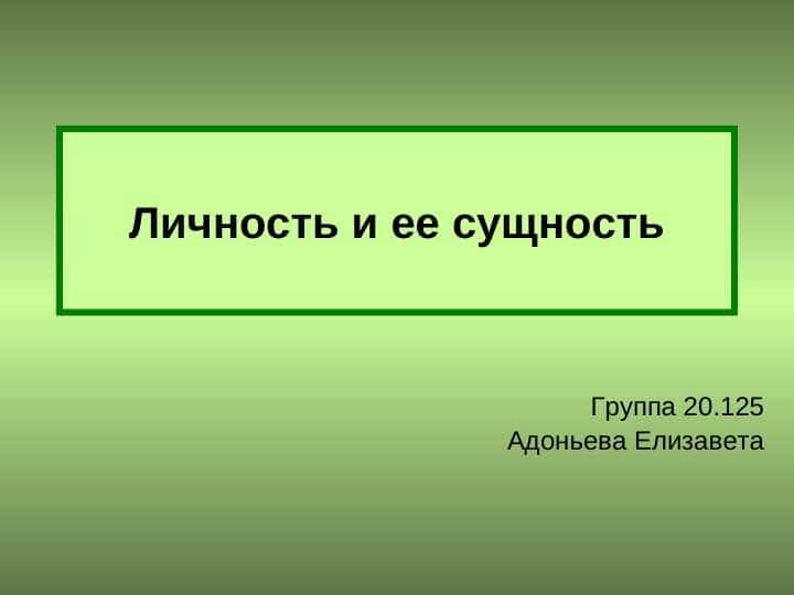 Личность и ее сущность