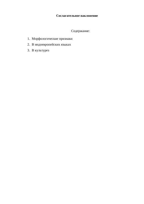 Сослагательное наклонение