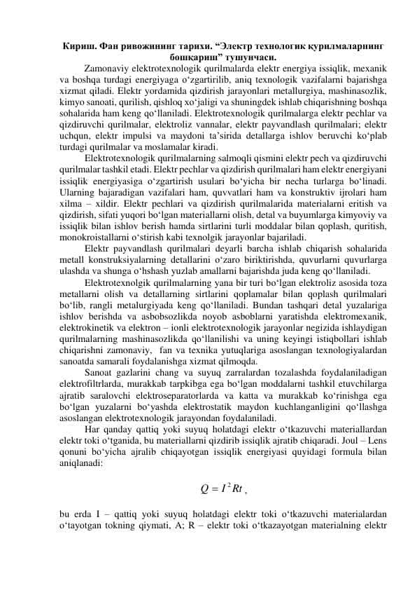 Электр технологик қурилмаларнинг
бошқариш”