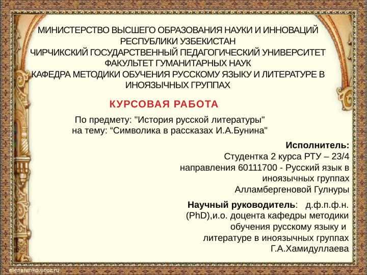 “Символика в рассказах И.А.Бунина"