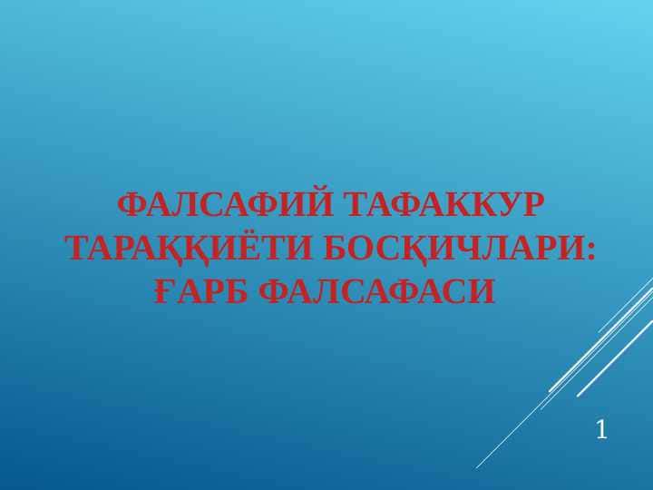 Фалсафий тафаккур тараққиёти босқичлари: ғарб фалсафаси