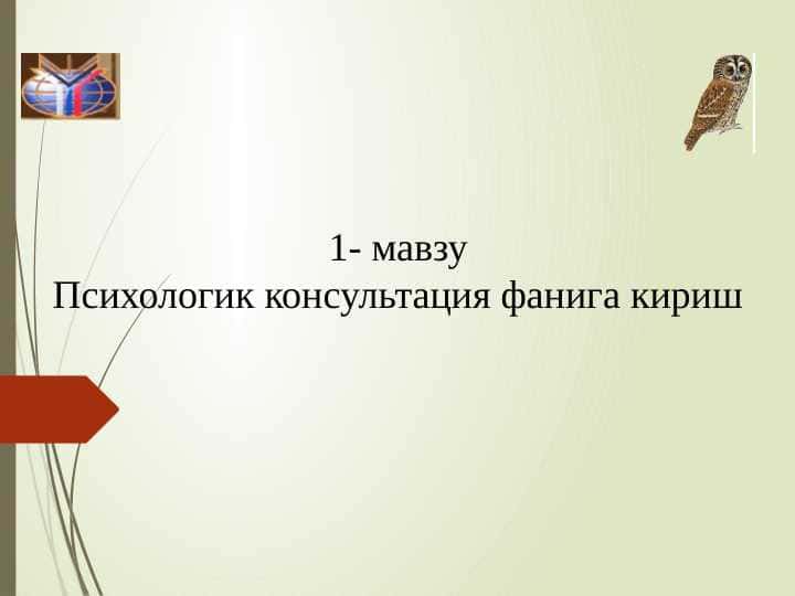 Психологик консультация фанига кириш