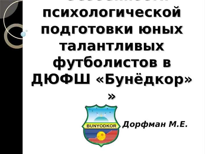 «Особенности психологической подготовки юных талантливых футболистов в ДЮФШ «Бунёдкор» »