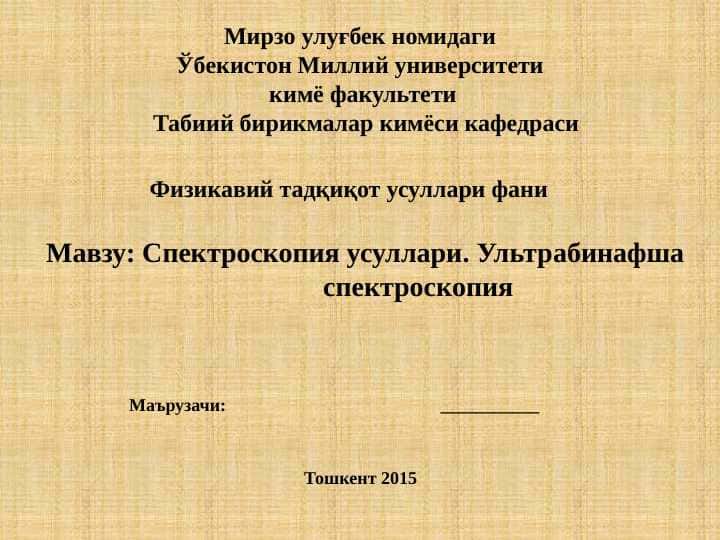 Спектроскопия усуллари. Ультрабинафша спектроскопия