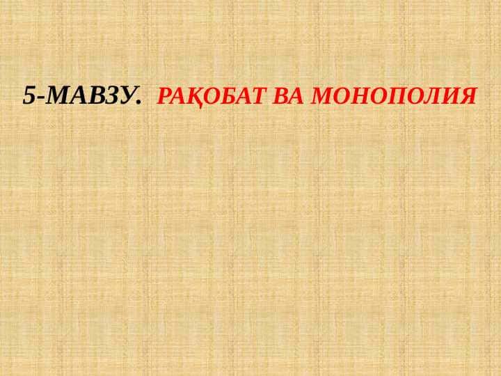 РАҚОБАТ ВА МОНОПОЛИЯ