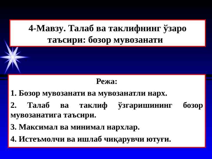 Талаб ва таклифнинг ўзаро таъсири: бозор мувозанати