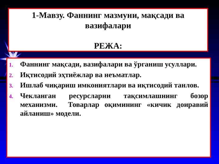 MIKROIQTISODIYOT Фаннинг мазмуни, мақсади ва вазифалари