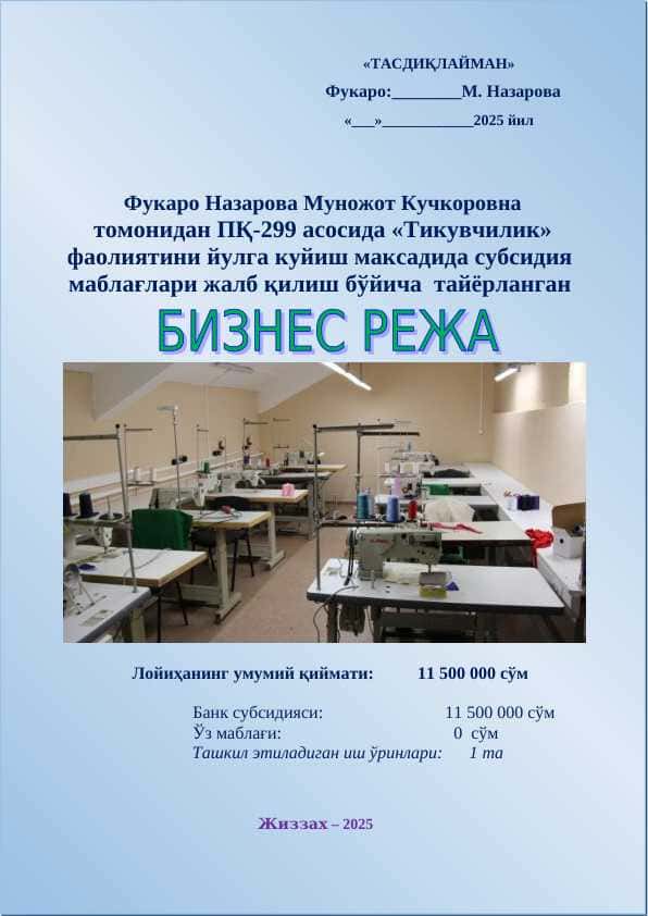ПҚ-299 асосида «Тикувчилик» фаолиятини йулга куйиш максадида субсидия маблағлари жалб қилиш бўйича тайёрланган