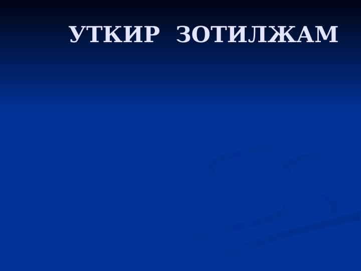 O`tkir pnevmoniya . УТКИР ЗОТИЛЖАМ
