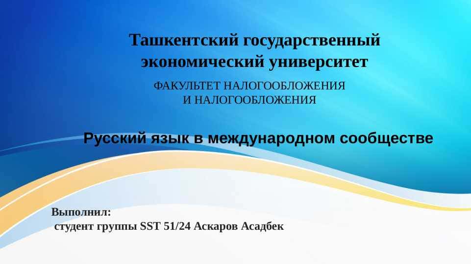 Русский язык в международном сообществе