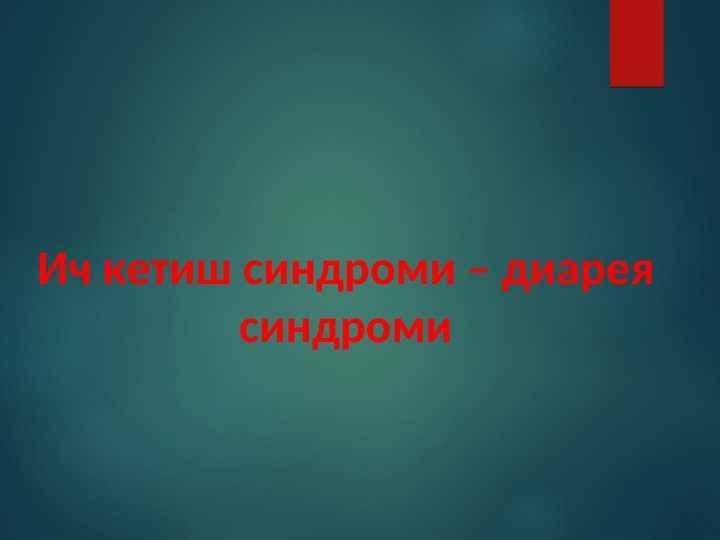 ich ketish sindromi, Diareya sindromi