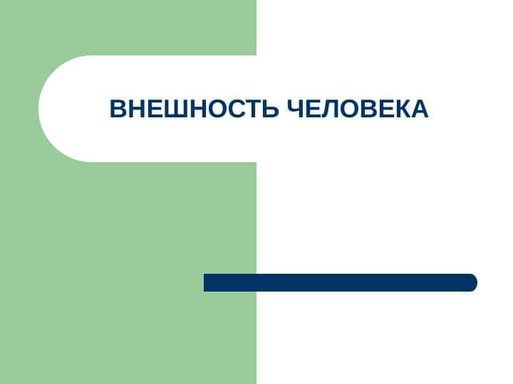 ВНЕШНОСТЬ ЧЕЛОВЕКА