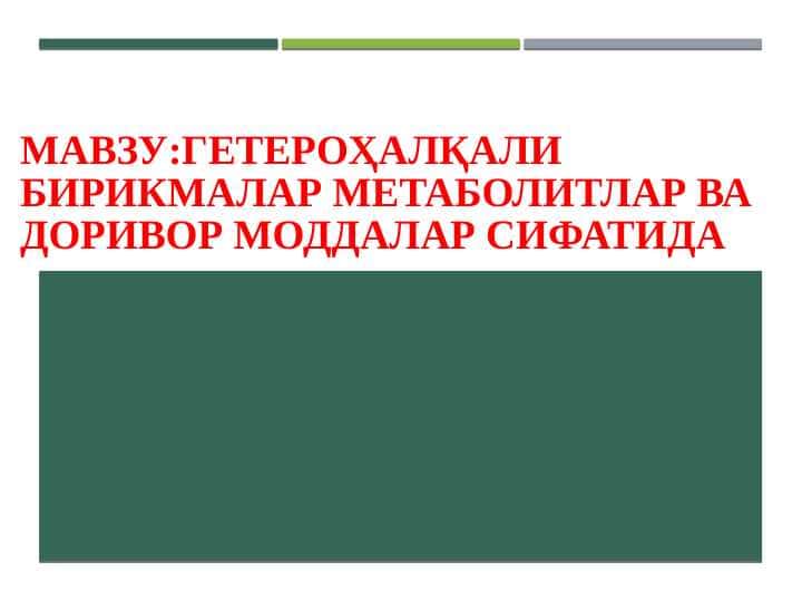 ГЕТЕРОҲАЛҚАЛИ БИРИКМАЛАР МЕТАБОЛИТЛАР ВА ДОРИВОР МОДДАЛАР СИФАТИДА