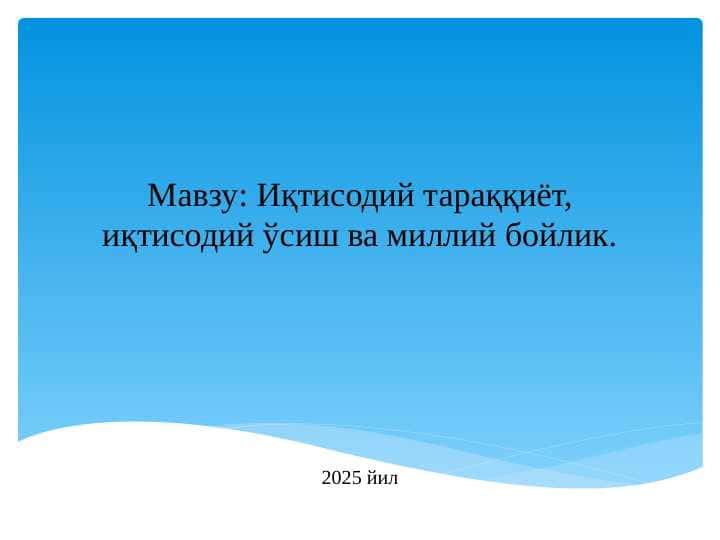 Иқтисодий тараққиёт, иқтисодий ўсиш ва миллий бойлик