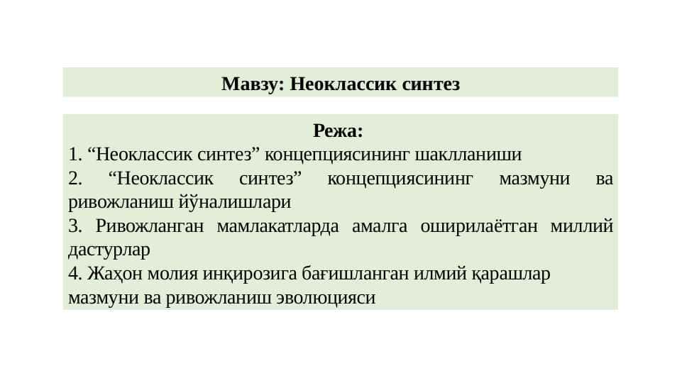 Неоклассик синтез