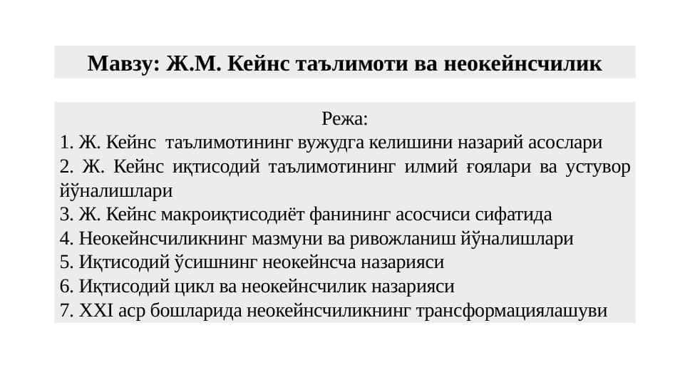 Ж.М. Кейнс таълимоти ва неокейнсчилик